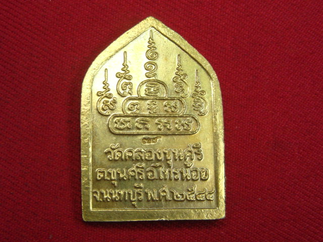 "จ่าสันต์" แดงเคาะเดียว/เหรียญวัดคลองขุนศรี  นนทบุรี