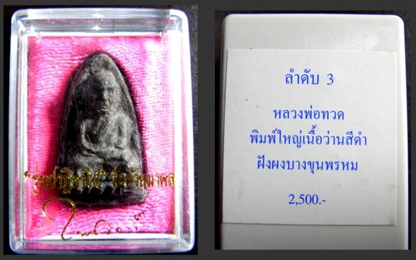 วัดใจ  หลวงพ่อทวดเนื้อว่าน ฝังชิ้นส่วนสมเด็จบางขุนพรหม วัดห้วยมงคล 