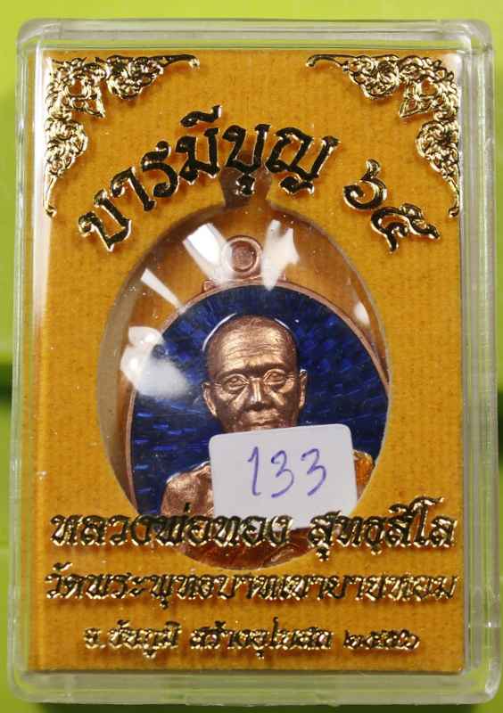 เหรียญหลวงพ่อทอง รุ่นบารมีบุญ ๖๕ เนื้อทองแดงลงยาน้ำเงิน หมายเลข ๑๓๓ สร้าง 333 องค์