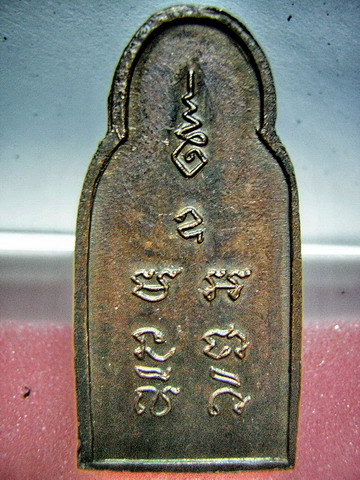 พระลป.เพิ่ม วัดกลางบางแก้ว พระพิมพ์ทวาราวดี จำนวนการสร้างเนื้อทองแดง จำนวน 620 องค์