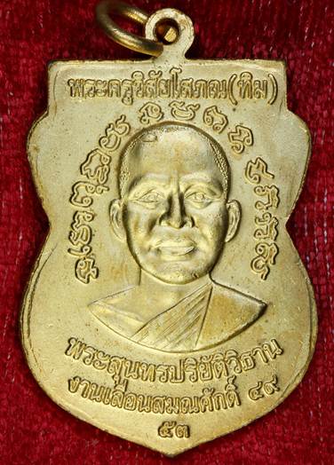 เหรียญหลวงปู่ทวด วัดช้างให้ รุ่นเลื่อนสมณศักดิ์ ๔๙ ปี 2553 เนื้อกะไหล่ทอง สภาพสวย พร้อมบัตร