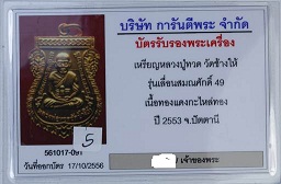 เหรียญหลวงปู่ทวด วัดช้างให้ รุ่นเลื่อนสมณศักดิ์ ๔๙ ปี 2553 เนื้อกะไหล่ทอง สภาพสวย พร้อมบัตร