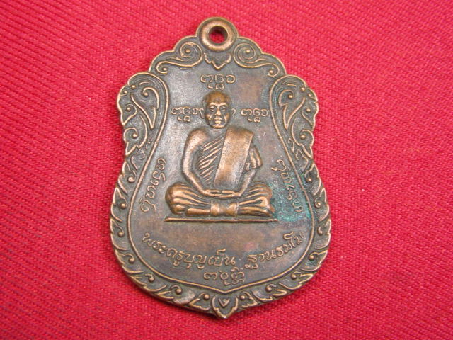 "จ่าสันต์" แดงเคาะเดียว/เหรียญพระครูบุญเย็น หลังสมเด็จพระเจ้าพรหมมหาราช