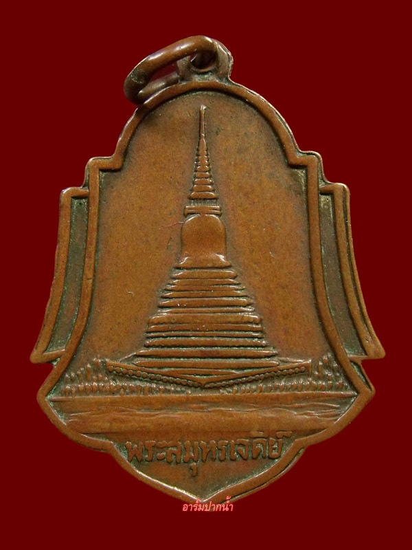 เหรียญพระสมุทรเจดีย์ ปี 2496 หลวงปู่เผือกปลูกเสก (นิยม)