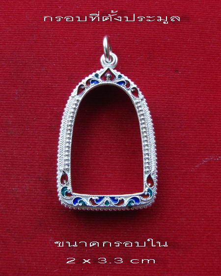 กรอบเงิน ลงยาสุโขทัย ใส่ หลวงพ่อโอด รุ่นมณฑป , หรือ รูปหล่อและพระกริ่งขนาดใกล้เคียง  # 45