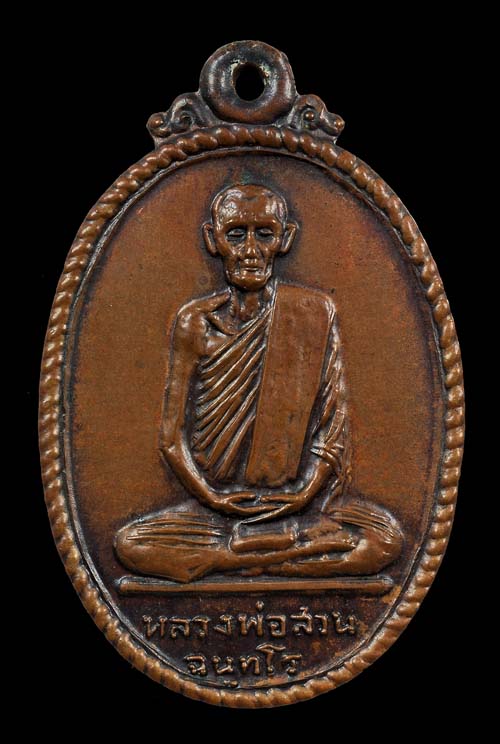 เหรียญไตรมาส ปี ๒๕ หลวงปู่ญาท่านสวน ฉันทโร วัดนาอุดม อ.ตาลสุม จังหวัดอุบลราชธานี เนื้อทองแดงสวนเดิม
