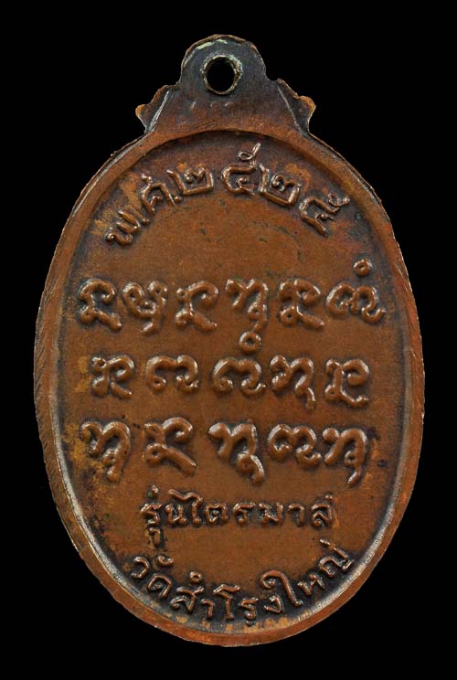 เหรียญไตรมาส ปี ๒๕ หลวงปู่ญาท่านสวน ฉันทโร วัดนาอุดม อ.ตาลสุม จังหวัดอุบลราชธานี เนื้อทองแดงสวนเดิม