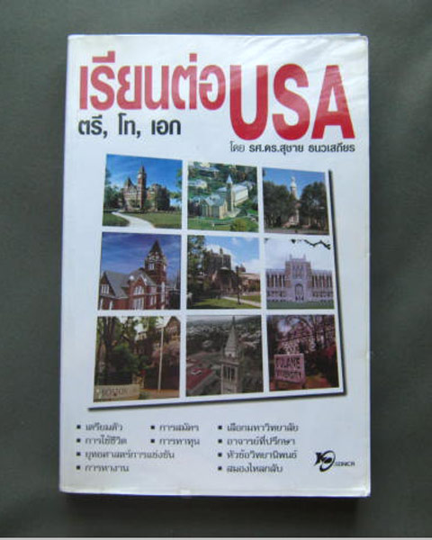 หนังสือเรียนต่อ USA ตรี, โท, เอก กระดาษปอนด์อย่างดี หนา 423 หน้า 