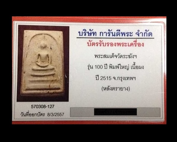 พระสมเด็จวัดระฆัง รุ่นอนุสรณ์ฯ 100 ปี พิมพ์เส้นด้ายลึก ฟอร์มเศียรโต ตรายางวัดเต็มดวง