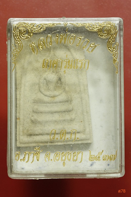 พระสมเด็จเกศารุ่นแรก หลวงพ่อรวย วัดตะโก (พระสมเด็จปืนแตก) ปี 2537 ว.ต.ก..ใหญ่ นิยม พร้อมกล่องเดิม