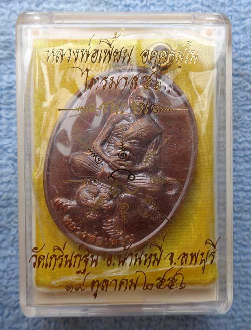 เหรียญห่วงเชื่อมรุ่นแรก รุ่นชนะจน เนื้อทองเเดงผิวไฟ(เชื่อมห่วงทองเหลือง)ไตรมาส56 หลวงพ่อเพี้ยน วัดเก