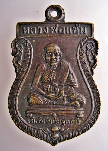 เคาะเเรก 20 บาทเลยค่ะ เหรียญหลวงพ่อแช่ม วัดบ้านท่าเเร่ ปี 32 จ.มหาสารคาม