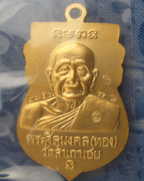 เหรียญเจริญพรหัวโต หลวงพ่อทอง ตอกโต้ด "โต"หมายเลข ๑๗๖๗