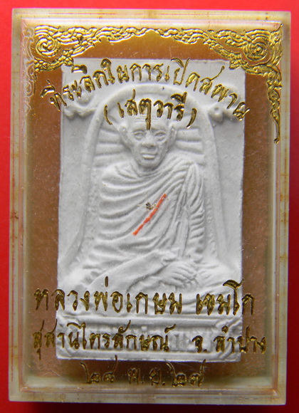 เคาะแรกแดง...พระผงรูปเหมือนหลวงพ่อเกษม ๒๕๒๘ "ที่ระลึกเปิดสะพานเสตุวารี" / กล่องเดิม