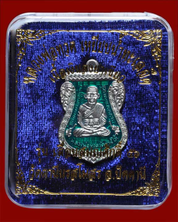 เหรียญเสมาหลวงพ่อทวด วัดตานีนรสโมสร รุ่นเลื่อนสมณศักดิ์๕๖ เนื้อเงินลงยาสีเขียว หมายเลข๑๗
