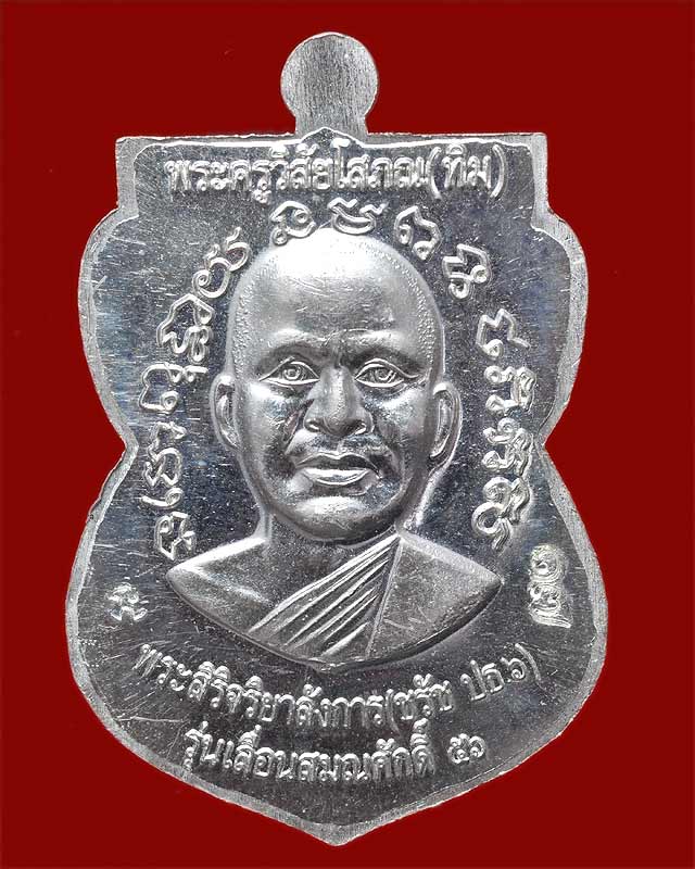 เหรียญเสมาหลวงพ่อทวด วัดตานีนรสโมสร รุ่นเลื่อนสมณศักดิ์๕๖ เนื้อเงินลงยาสีเขียว หมายเลข๑๗