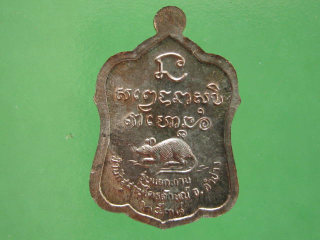 เหรียญแจกทาน เนื้อนวะโลหะ...... ปี 2538 หลวงพ่อเกษม พร้อมกล่องเดิม