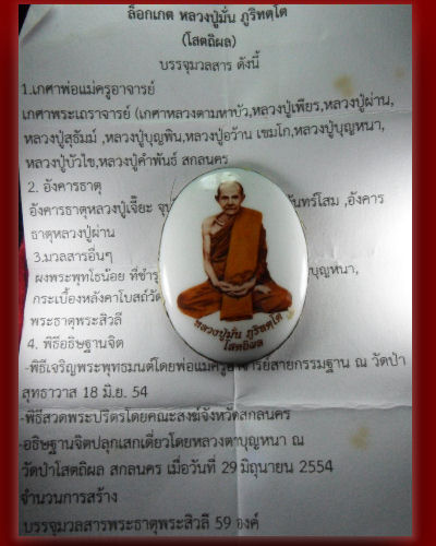ล็อกเฏ็ตหลวงปู่มั่นโสตถิผลหลวงปู่บูญหนาปลุกเสก