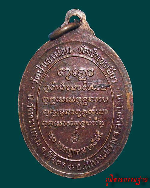 เหรียญ หลวงปู่อ่ำ ธัมมกาโม วัดป่าเขาเขียว จ.พิษณุโลก