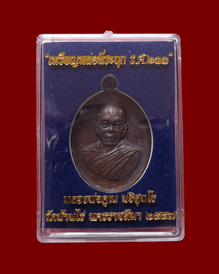 เหรียญหล่อที่ระฤกหลวงพ่อคูณ ร.ศ.๒๓๓ เนื้อมหาชนวน หมายเลข 2891