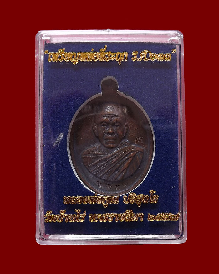 เหรียญหล่อที่ระฤกหลวงพ่อคูณ ร.ศ.๒๓๓ เนื้อมหาชนวน หมายเลข 2831