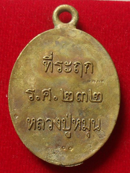 หลวงปู่หมุน วัดบ้านจาน รุ่น 119ปี (ร.ศ.232) เหรียญหล่อ เนื้อฝาบาตร แช่น้ำมนต์ หมายเลข 200 พร้อมกล่อง