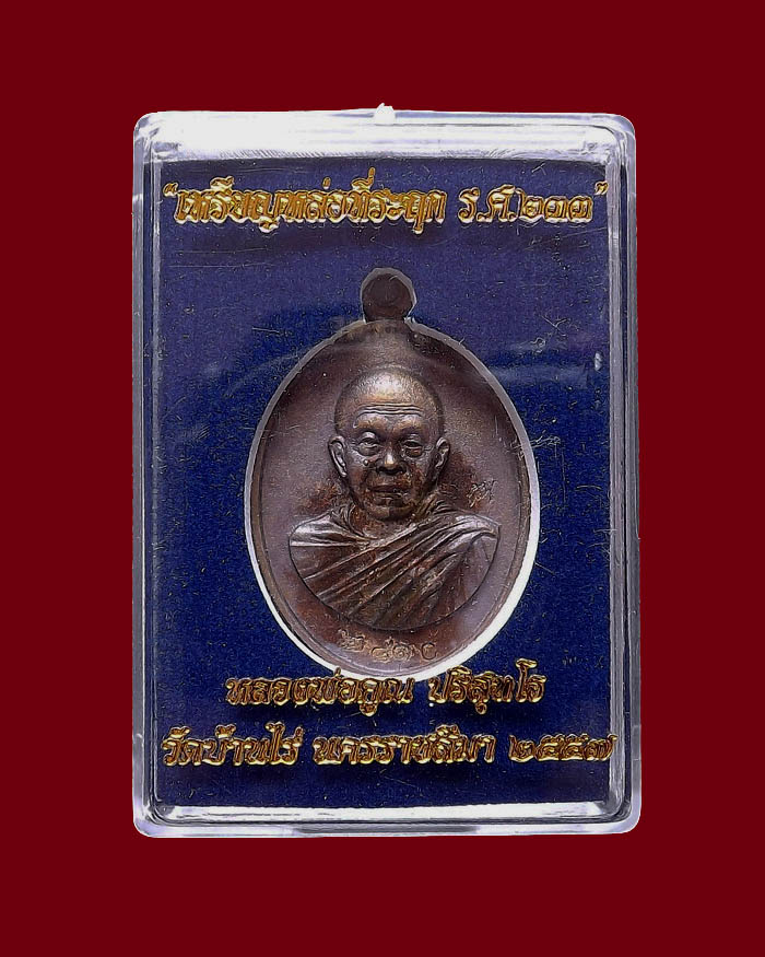 เหรียญหล่อที่ระฤกหลวงพ่อคูณ ร.ศ.๒๓๓ เนื้อมหาชนวน หมายเลข 2810