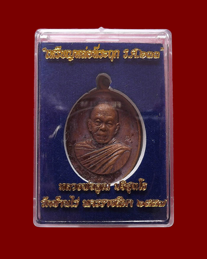 เหรียญหล่อที่ระฤกหลวงพ่อคูณ ร.ศ.๒๓๓ เนื้อมหาชนวน หมายเลข 2809