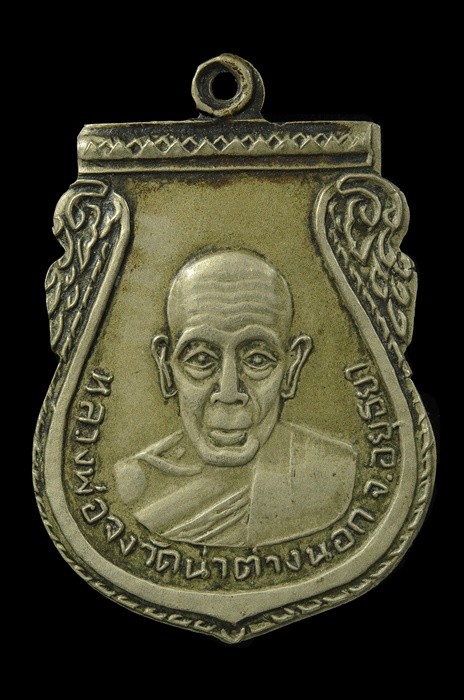 เหรียญกันภัย หลวงพ่อจง เนื้ออัลปาก้า