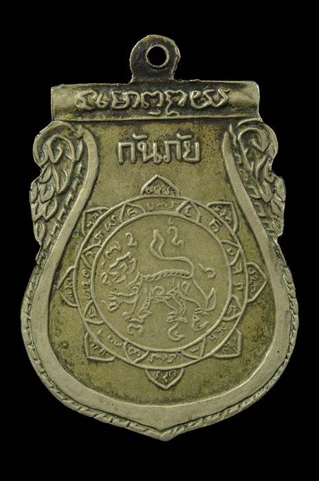 เหรียญกันภัย หลวงพ่อจง เนื้ออัลปาก้า