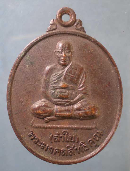 เหรียญรุ่นเมตตา หลวงพ่อลำใย วัดทุ่งลาดหญ้า กาญจนบุรี