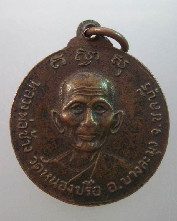 เหรียญหลวงพ่อช้าง วัดหนองปรือ จ.ชลบุรี