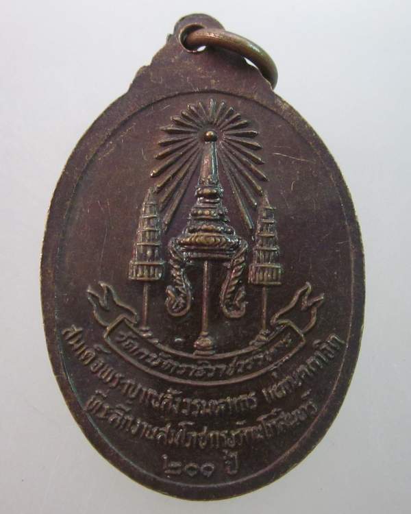 เหรียญหลวงพ่อมงคลบพิตร วัดกษัตราธิราช  สมเด็จพระสังฆราชอธิฐานจิต