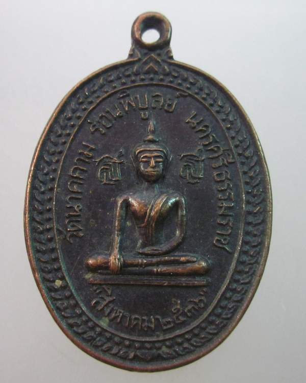 เหรียญวัดนาคคาม ร่อนพิบูลย์ นครศรีธรรมราช