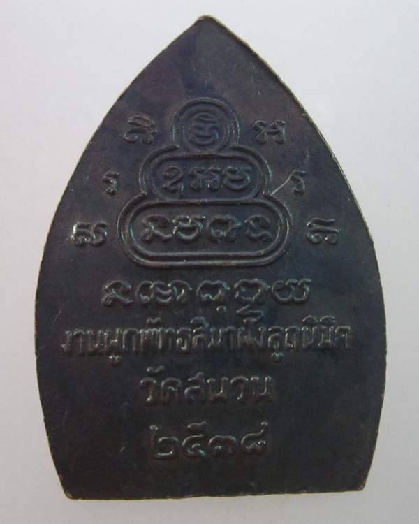 เหรียญหลวงพ่อคูณ วัดบ้านไร่ ออกวัดสนวน