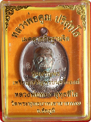 เหรียญเจริญพร หลวงพ่อทองวัดพระพุทธบาทเขายายหอม รุ่นแรก หลวงพ่อคูณปลุกเสก เนื้อทองแดงรมมันปู # ๔๖๒๗ 