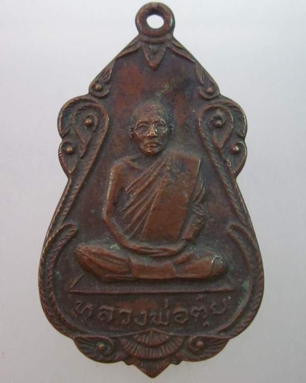 เหรียญมหาอุดหลวงพ่อตุ๋ย วัดอนงคาราม กทม ปี๒๑