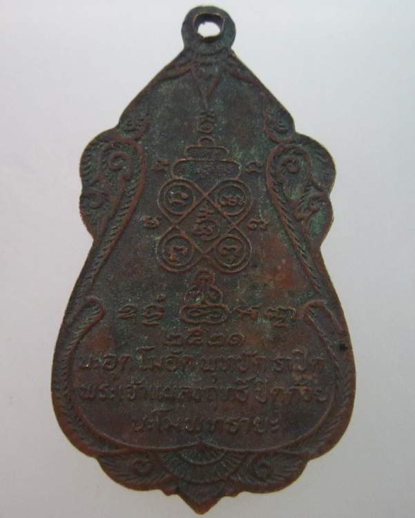 เหรียญมหาอุดหลวงพ่อตุ๋ย วัดอนงคาราม กทม ปี๒๑