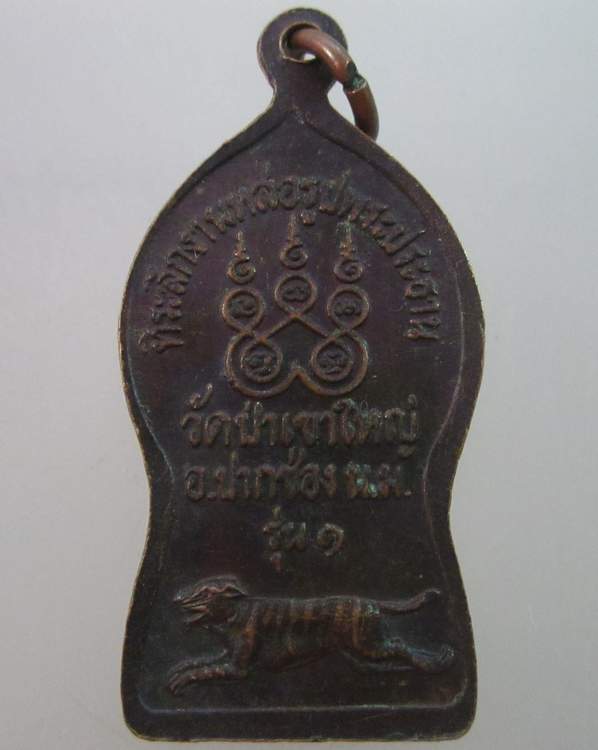 เหรียญรุ่น๑ เจ้าพ่อเขาใหญ่ วัดป่าเขาใหญ่ 