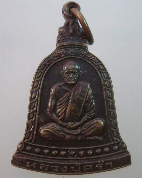 เหรียญระฆังหลวงปู่คร่ำ วัดวังหว้า จ ระยอง ปี๓๕