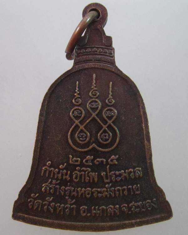 เหรียญระฆังหลวงปู่คร่ำ วัดวังหว้า จ ระยอง ปี๓๕