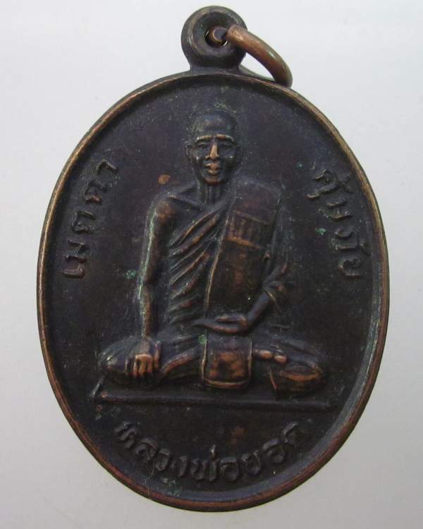 เหรียญเมตตา คุ้มภัย หลวงพ่อยอด วัดบริรักษ์ประชาสาร นครสวรรค์