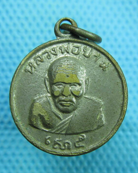 เหรียญกลมเล็กหลวงพ่อปาน เสาร์ 5 วัดบางเหี้ย..เริ่ม20บาท(16/07/57-64)