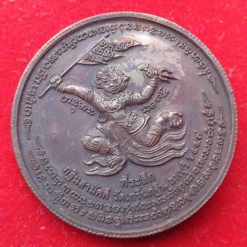เหรียญกฐินหลังหนุมาน 3.5 ซ.ม. ปี 47 "เนื้อทองแดง" หลวงพ่อเพี้ยนเกริ่นกฐิน อ.บ้านหมี่ จ.ลพบุรี สภาพผิ