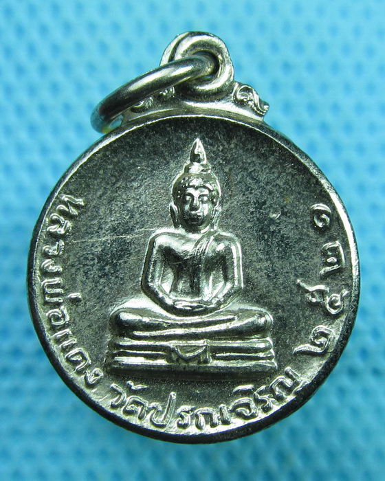 เหรียญกลมเล็กหลวงพ่อแดง วัดปรกเจริญ อ.ดำเนินสะดวก จ.ราชบุรี ปี 2521..เริ่ม20บาท(16/07/57-74)