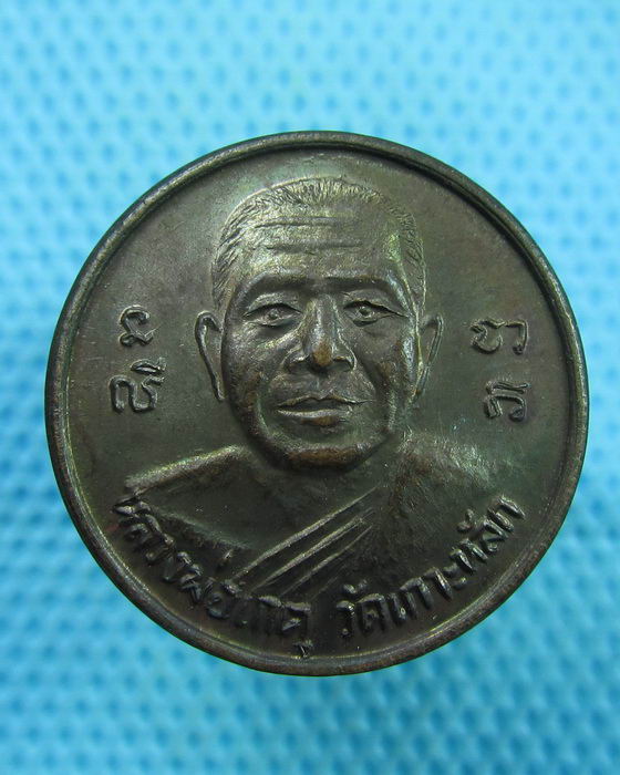 เหรียญขวัญถุง หลวงพ่อเกตุ วัดเกาะหลัก ประจวบคีรีขันธ์..เริ่ม20บาท(16/07/57-76)