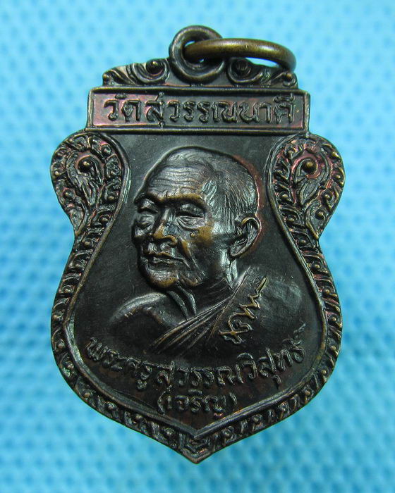 เหรียญหลวงพ่อเจริญ วัดหนองนา ปี28 ..เริ่ม20บาท(16/07/57-77)