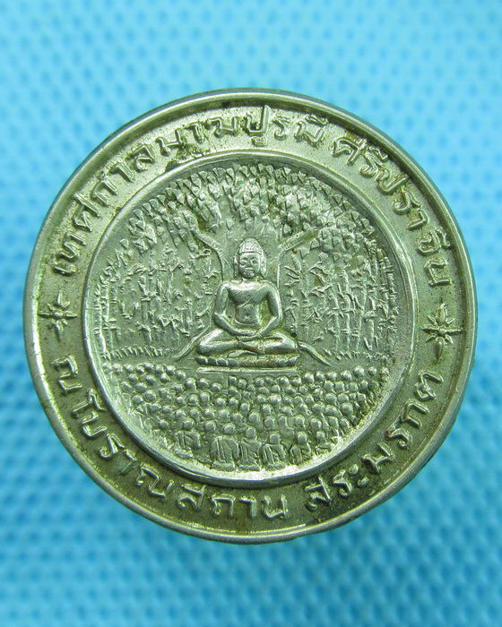 เหรียญเทศกาลมาฆปูรมี ศรีปราจีน ณ โบราณสถาน สระมรกต ปี33. ..เริ่ม20บาท(16/07/57-81)
