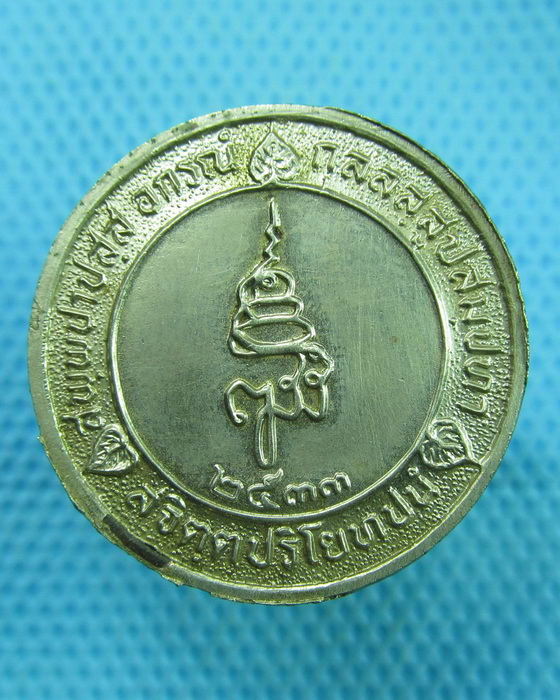 เหรียญเทศกาลมาฆปูรมี ศรีปราจีน ณ โบราณสถาน สระมรกต ปี33. ..เริ่ม20บาท(16/07/57-81)