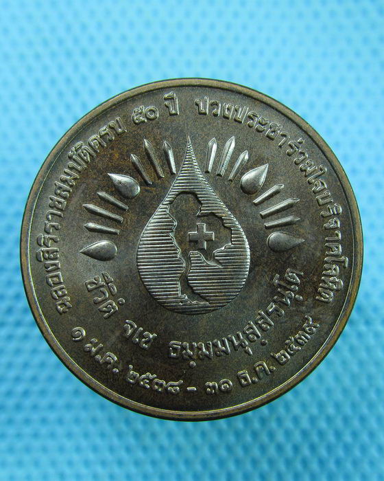 เหรียญในหลวง ฉลองครองราชย์ 50 ปี พ.ศ. 2538 สภากาชาด..เริ่ม20บาท(16/07/57-82)